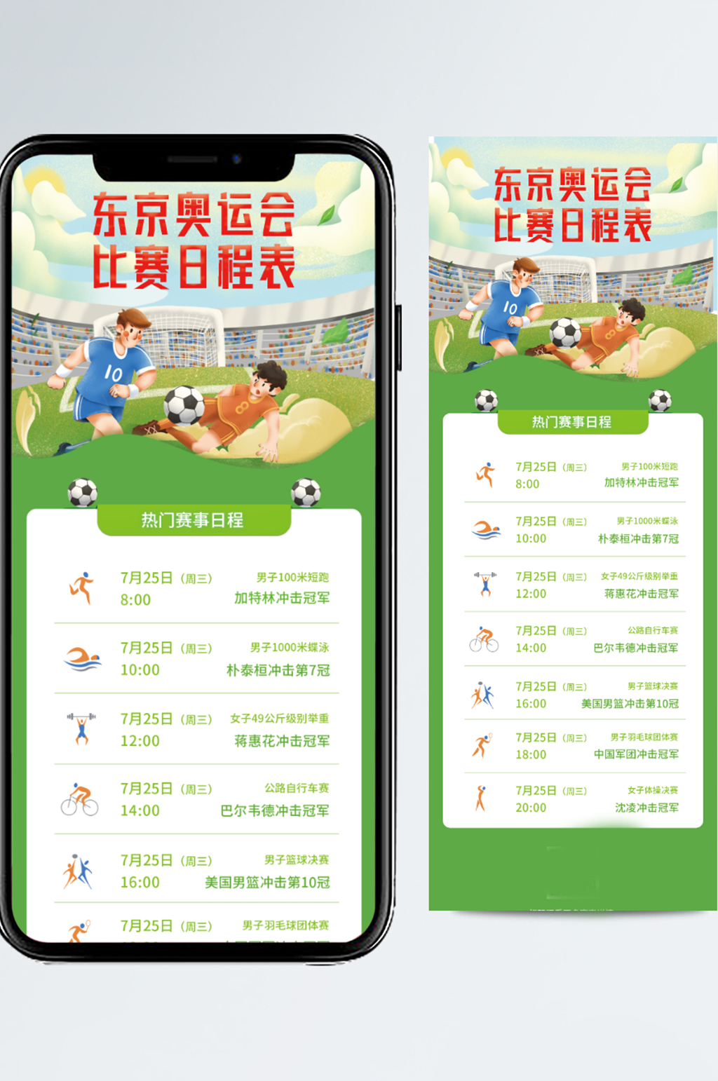 东京奥运会比赛时间表手机海报素材