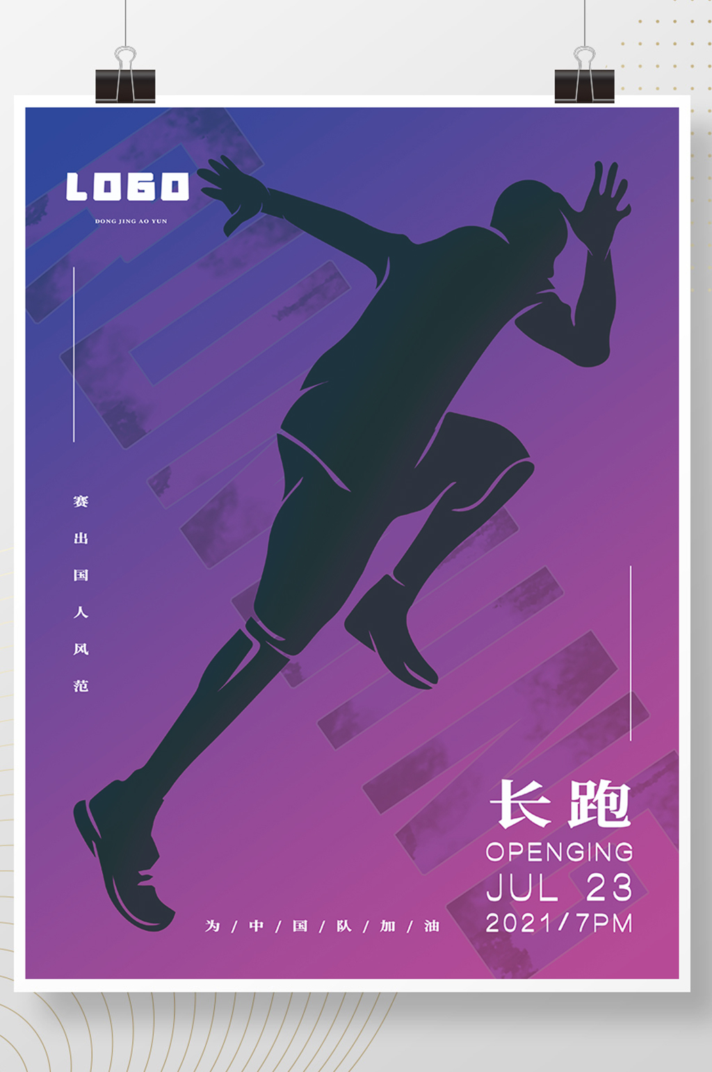东京奥运会田径跑步马拉松比赛加油海报体育