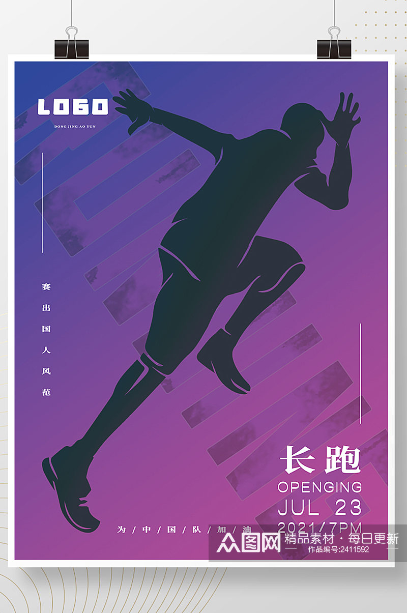 东京奥运会田径跑步马拉松比赛加油海报体育素材