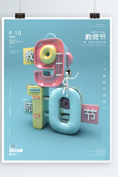C4D创意数字糖果色清新教师节海报