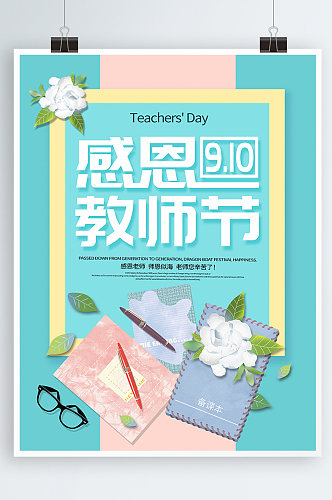 教师节节日海报致敬老师感恩