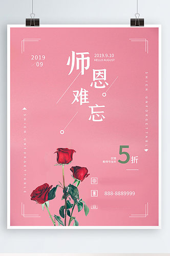 教师节促销海报教师节宣传海报小清新花
