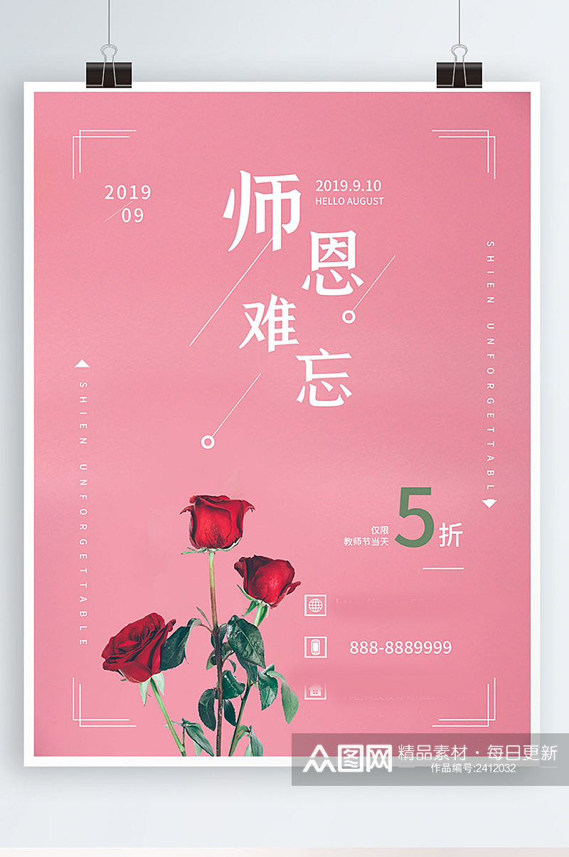 教师节促销海报教师节宣传海报小清新花素材