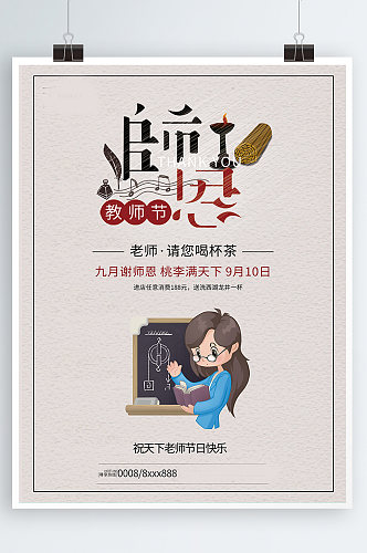 中国风古典教师节海报