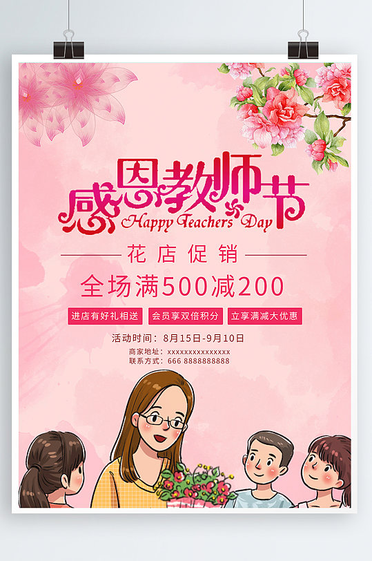 感恩教师节花店促销活动海报