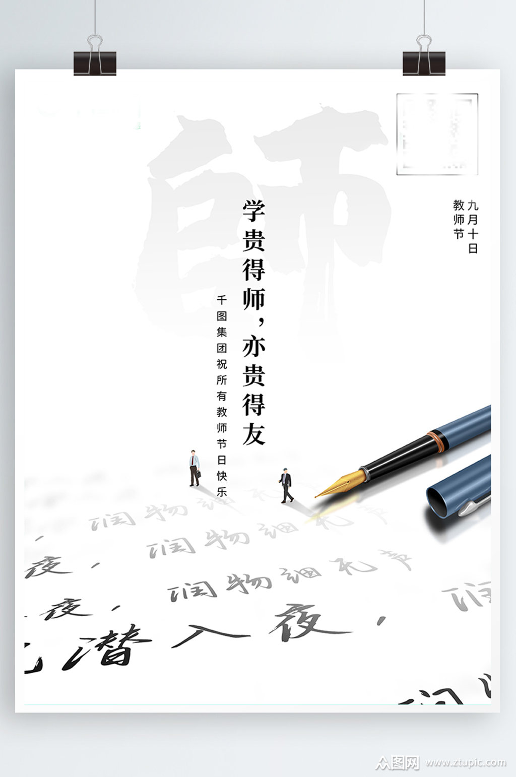 创意极简已经书法教师节海报