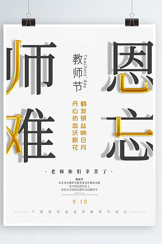 创意文字简约版式师恩难忘教师节海报