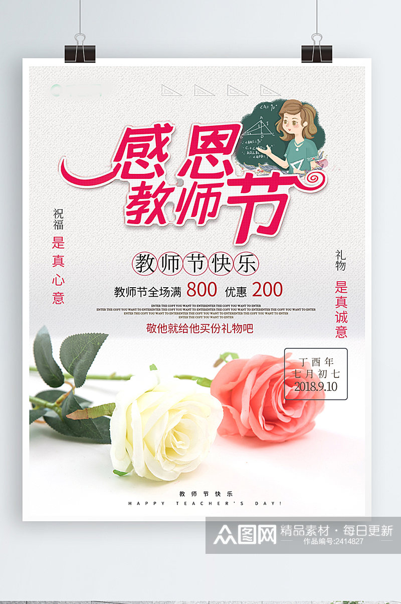 简约鲜花感恩教师节促销海报设计素材