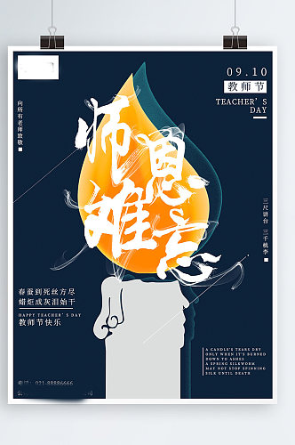 9月10日教师节师恩难忘创意海报