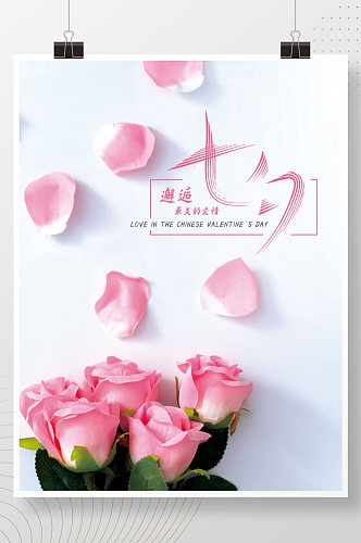 简约小清新七夕情人节粉色玫瑰花节日海报
