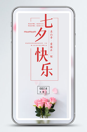 玫瑰七夕日签手机海报