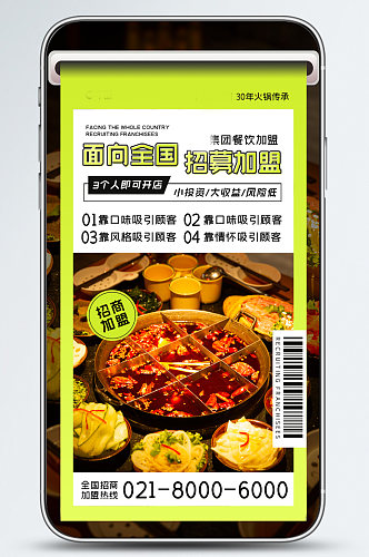火锅餐饮连锁品牌加盟亮色几何手机海报