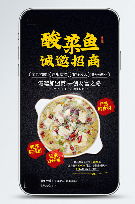 酸菜鱼餐饮连锁品牌加盟手机海报
