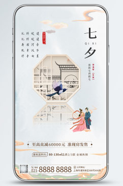 地产七夕节营销中式手机壁纸海报