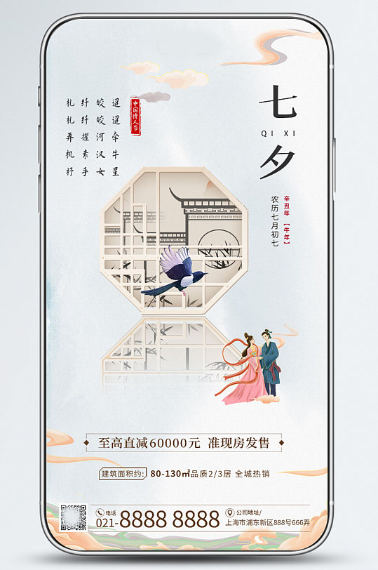地产七夕节营销中式手机壁纸海报