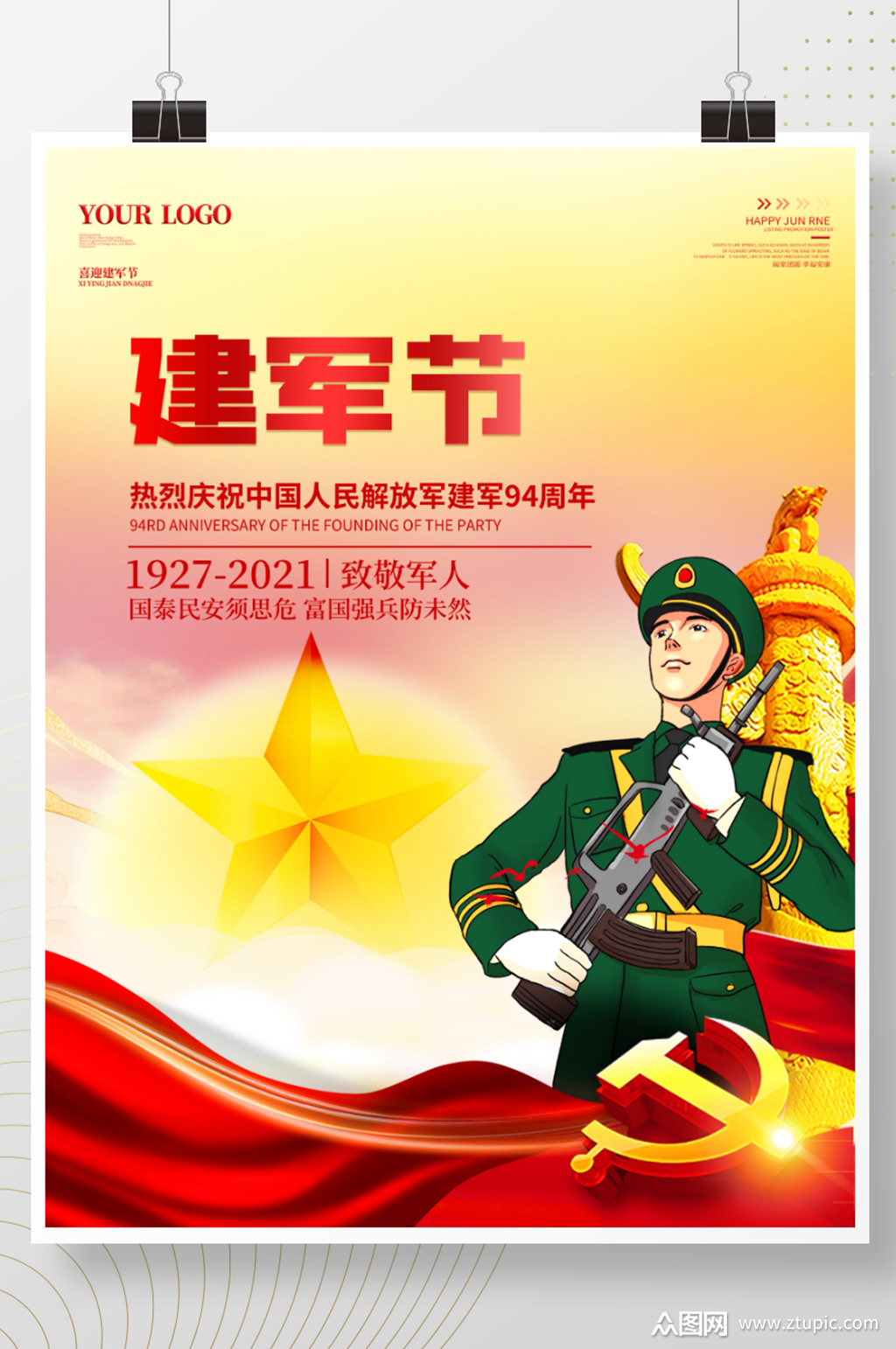 81八一建军节庆祝建军94周年宣传海报