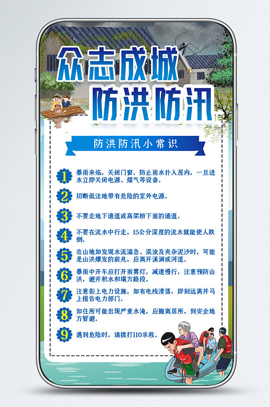 新媒体众志成城防洪防汛小常识手机海报壁纸
