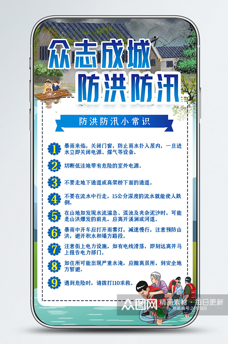 新媒体众志成城防洪防汛小常识手机海报壁纸素材
