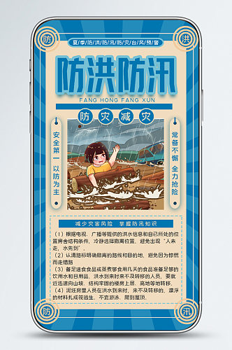 新媒体夏季防洪防汛防灾台风预警手机海报
