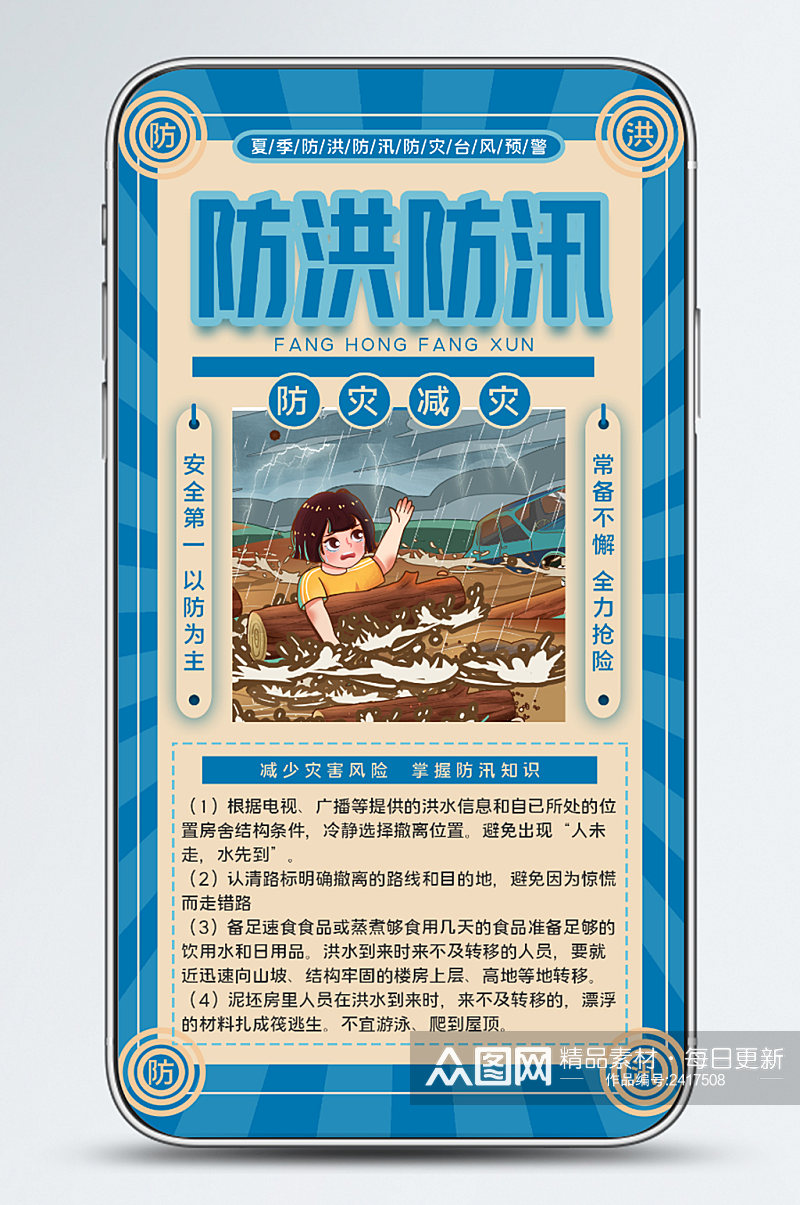 新媒体夏季防洪防汛防灾台风预警手机海报素材