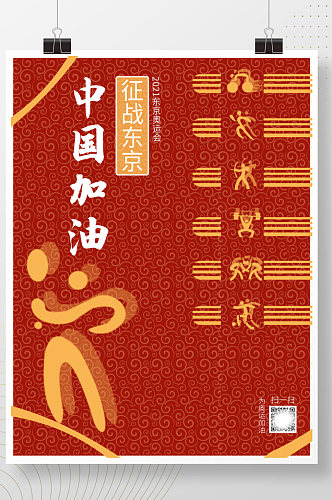 红色简约运动中国加油奥运会海报