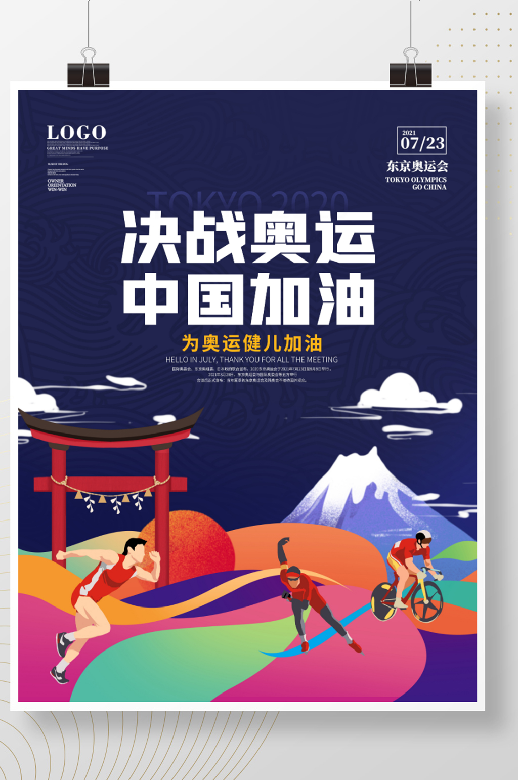 中国加油决战奥运海报素材