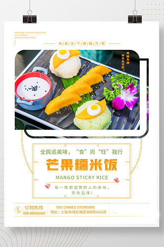 芒果糯米饭美食上新泰国料理促销海报