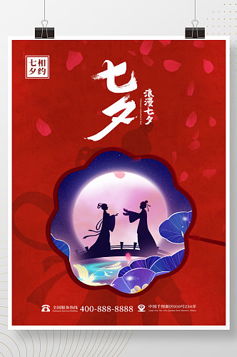 红色简约大气浪漫七夕情人节宣传海报