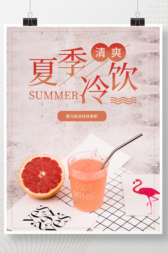 夏季清爽冷饮西柚汁果汁橙汁 柚子海报