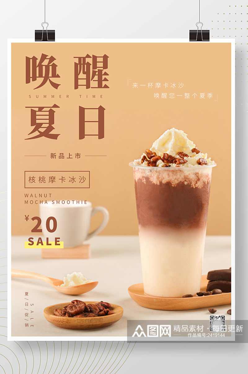 摩卡奶茶夏日饮品海报星冰乐素材