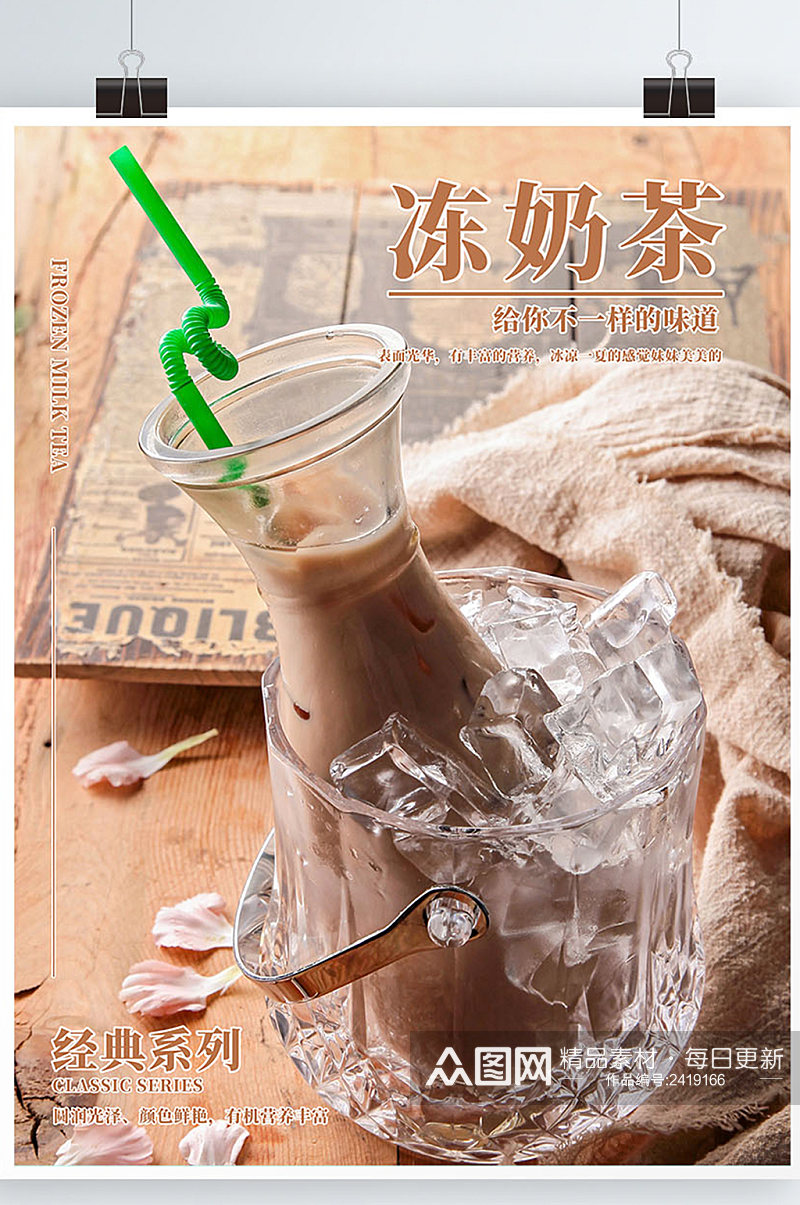 夏日冻奶茶甜品饮料促销海报素材