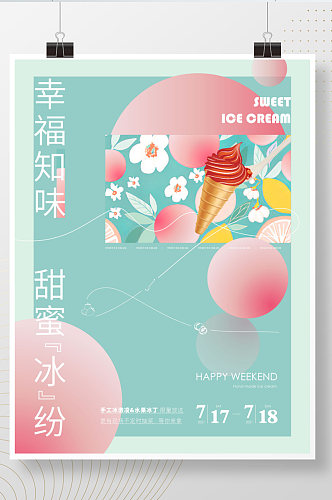 原创小清新夏季美食冰淇淋奶茶餐饮海报