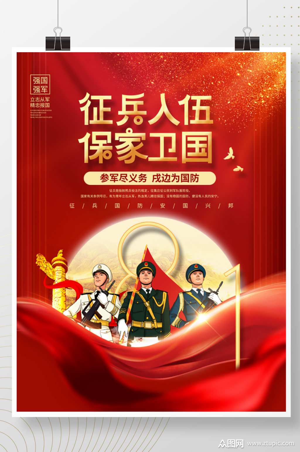 八一建军节征兵宣传海报素材