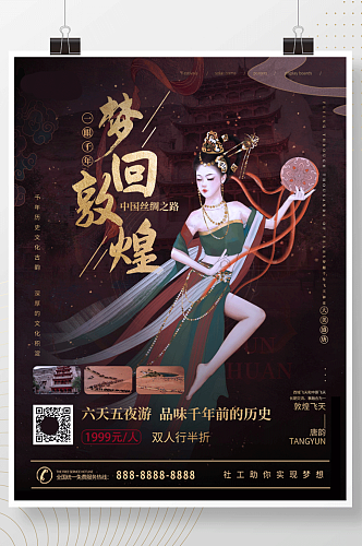 大美中国风敦煌旅游海报