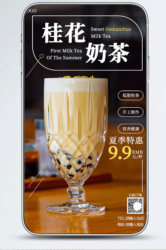 桂花奶茶夏季特惠手机海报