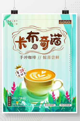 卡布奇诺咖啡饮品海报