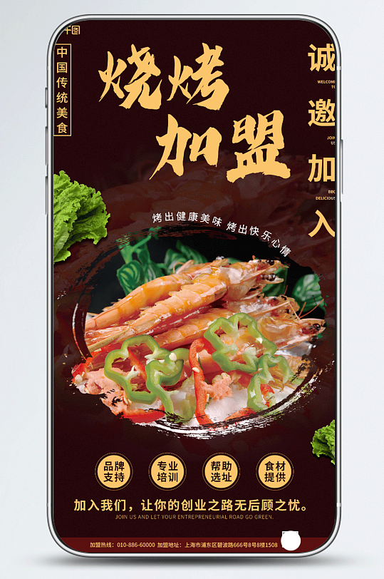餐饮加盟烧烤美食手机海报