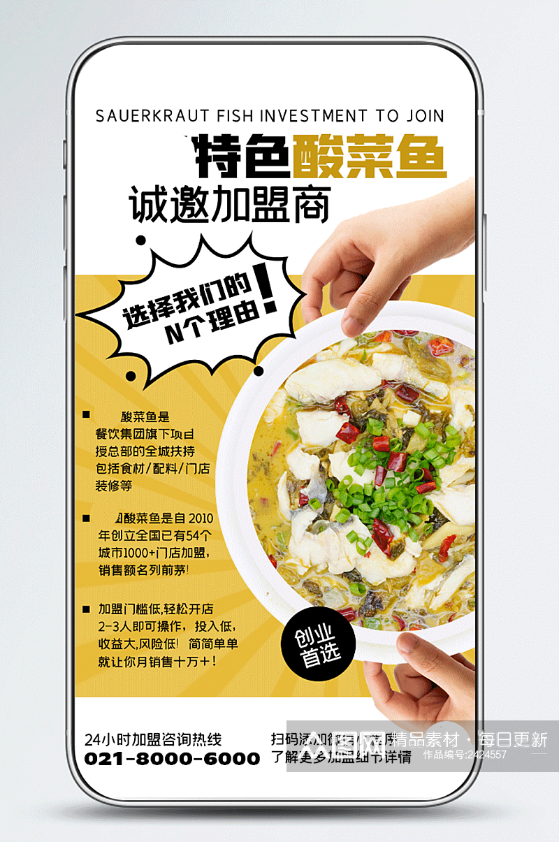 酸菜鱼美食餐饮加盟宣传创意手机海报素材