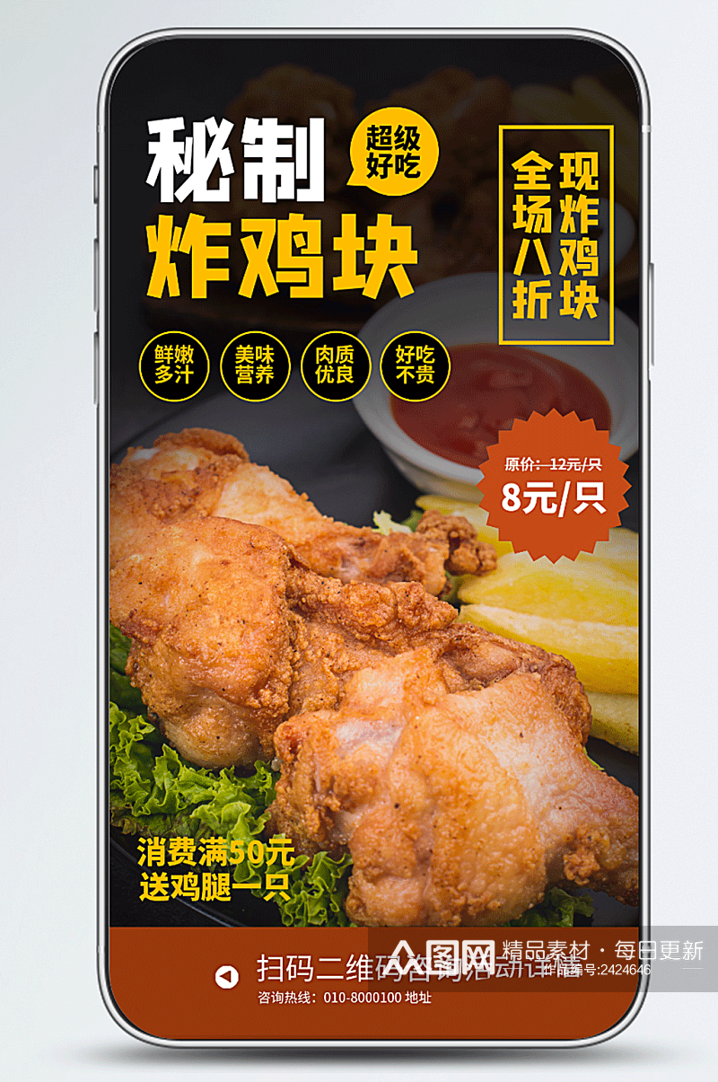 秘制炸鸡块美食促销手机海报素材