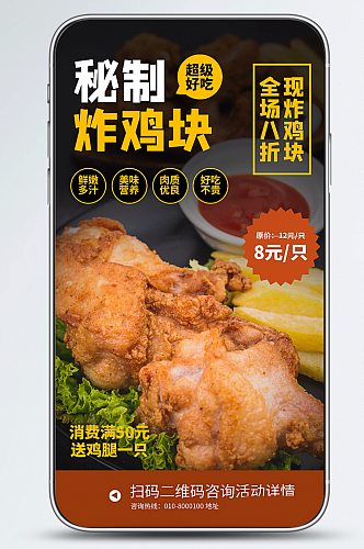 秘制炸鸡块美食促销手机海报