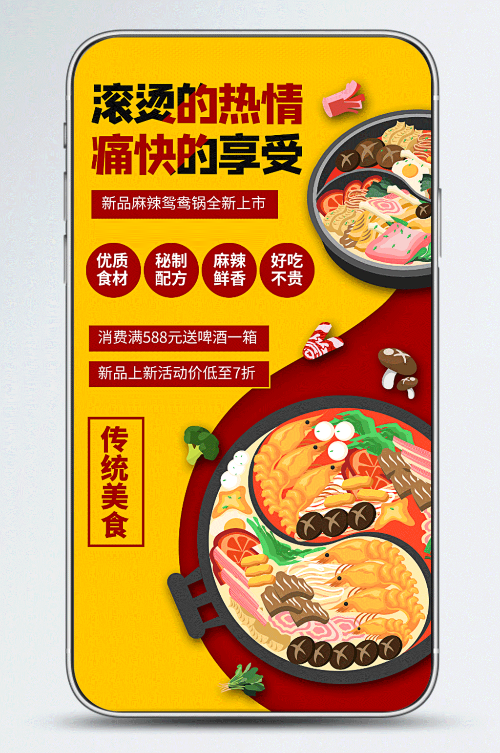 火锅上新餐饮促销宣传手机海报素材