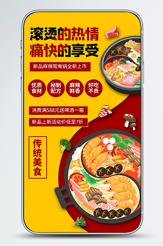 火锅上新餐饮促销宣传手机海报
