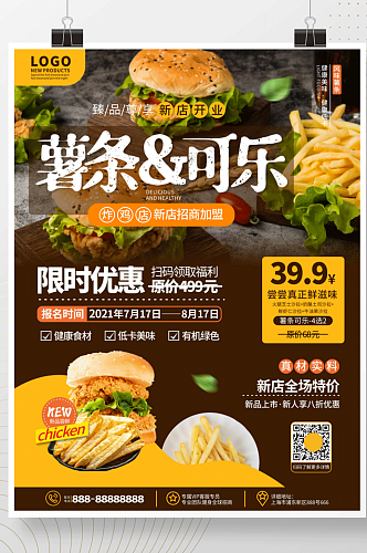 原创简约风快餐店薯条可乐新品促销宣传海报