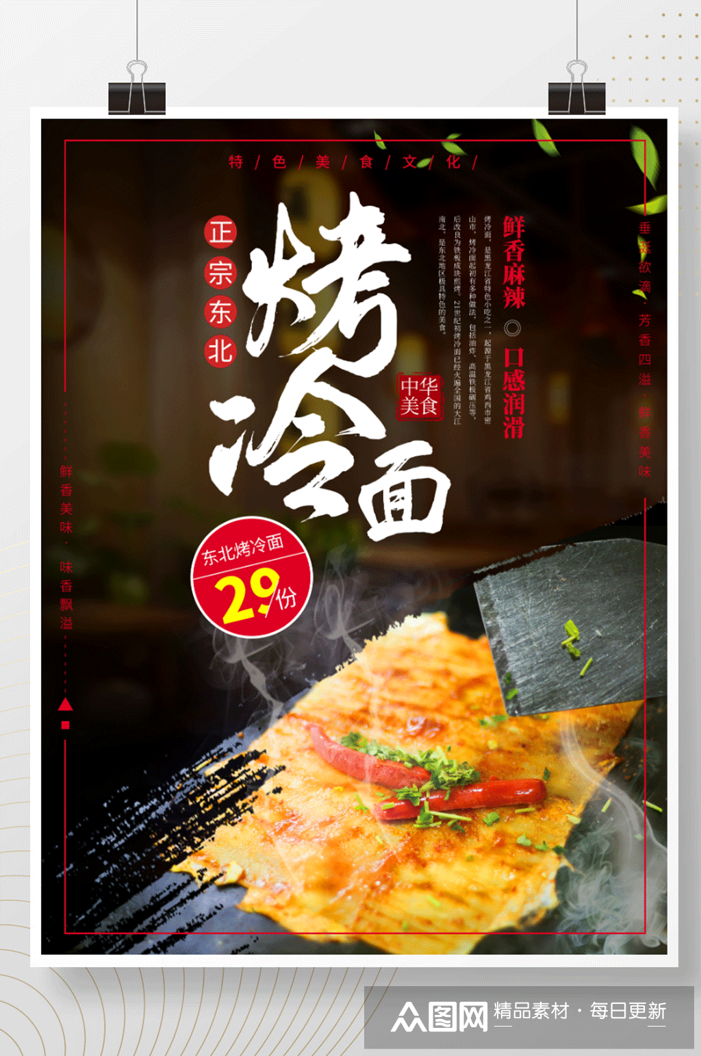 东北烤冷面美食海报