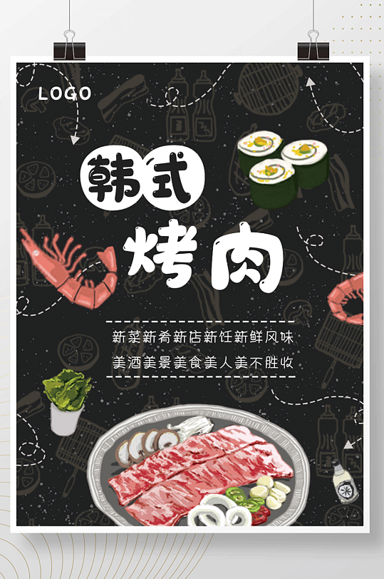 手绘简约韩式烤肉美食海报