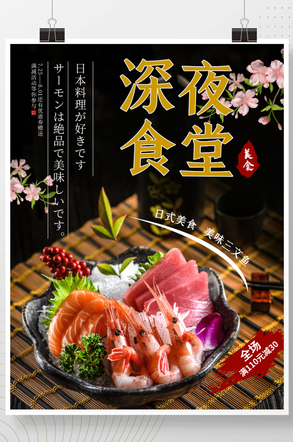 深夜食堂日料促销海报素材