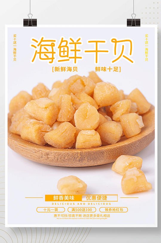 清新海鲜干贝美食调料摄影图促销海报