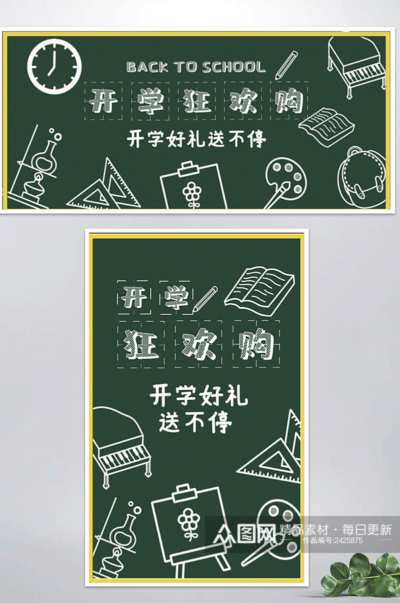 开学季海报banner促销黑板创意素材