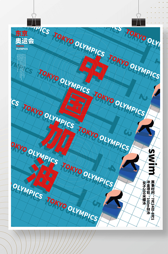 创意简约东京奥运会游泳文字排版促销海报