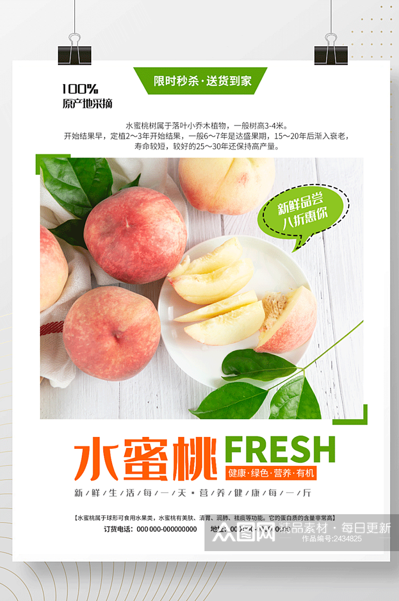 新鲜水蜜桃桃子水果毛桃电商淘宝宣传海报素材